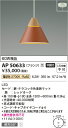 【LEDペンダント】【電球色 on-offタイプ】【直付タイプ】AP50633