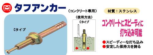 タフアンカー（コンクリート専用）　Cタイプ　TC-645S