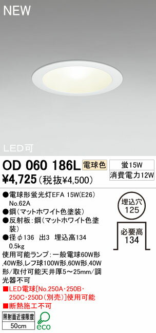 【ODELIC/オーデリック】OD 060 186L電球形蛍光灯EFA 15W (E26)