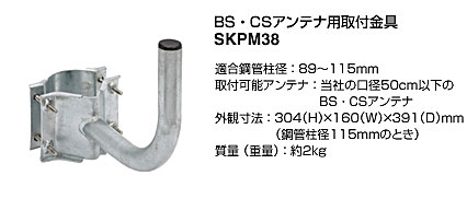 【家庭用アンテナアクセサリー】【BS/CSアンテナ用取付金具】SKPM38...:zenjusyo:10032259