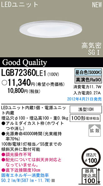 パナソニック【洋風ダウンライト】昼白色（5000K)　LGB72360 LE1
