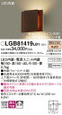 【LEDブラケット】【電球色・調光タイプ(別途適合ライコン必要)】LGB81419LB1