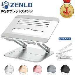 楽天1位 zenlo ノートパソコン スタンド パソコンスタンド pcスタンド パソコン台 ノートパソコンスタンド <strong>折りたたみ式</strong> アルミ合金製 おしゃれ 高さ 角度調整可 滑り止め 軽量 17.3インチまでMacbook/Macbook Air/Pro/iPad/ノートPC 在宅