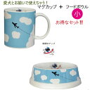 お得なお揃いセット 犬用 フードボウル (小) マグカップ / わんコレ もんざえもん / スカイ / 空 / ペットボウル コーヒーカップ コップ お皿 食器 陶器 / 中型犬 電子レンジOK 愛犬と ペア