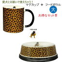 お得なお揃いセット 犬用 フードボウル (大) マグカップ / わんコレ もんざえもん / レオパード / レパード / ヒョウ柄 / ペットボウル コーヒーカップ コップ お皿 食器 陶器 / 中型犬 電子レンジOK 愛犬と ペア