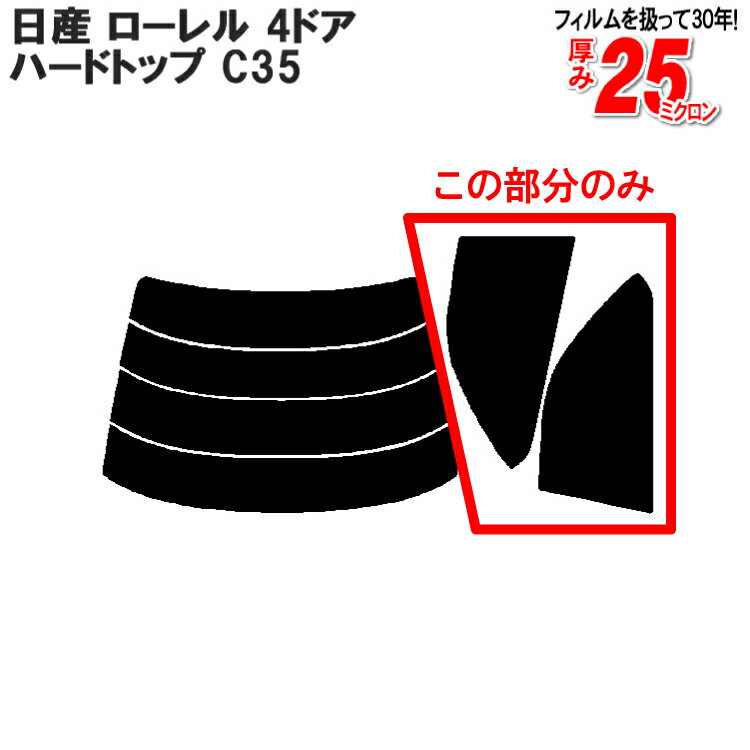 カット済みカーフィルム 日産（NISSAN） ローレル 4ドア.ハードトップ C35車種専用 リアサイドのみ ハードタイプ 車 車用 カー用品 カーフィルム カット済み フィルム フイルム 通販 楽天