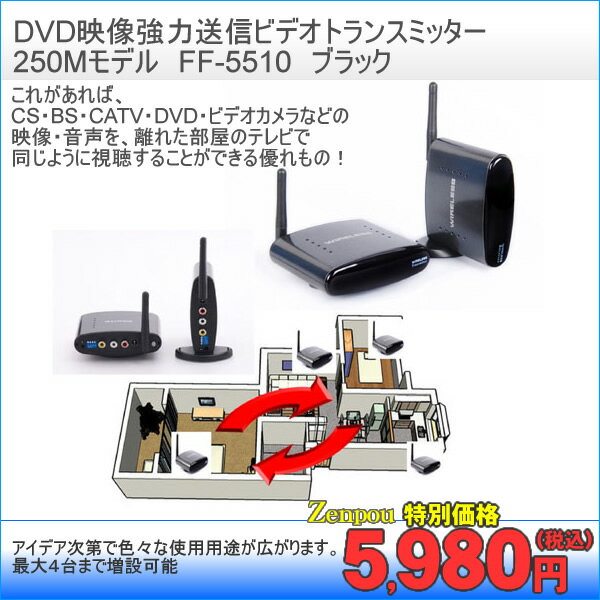 ≪新品≫DVD映像強力送信ビデオトランスミッター　250Mモデル　FF-5510　ブラック　【AV機器 ビデオトランスミッター】