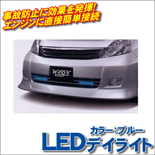 LEDデイライトブルー ウィングファイブ社製 15連LED 12V専用【車用 カー用品 LED 15連 ブルー 青 blue デイライトキット デイライト キット 12V車 電源 事故防止 事故 防止 楽天 通販 】エンジンに直接簡単接続LEDデイライト！事故防止に効果を発揮！