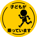 ≪訳ありアウトレット品≫うごくドライブマークチャイルド丸「子どもが乗っています」【車用】【カー用品】 