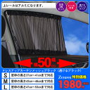 車用カーテン サイドカーテン メッシュ ブラック