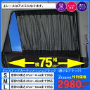 車用カーテン ドレスアップ カーテン ワイド 幅75cm対応 メッシュブラック S M Lサイズ【車 車用 カー用品 レール ワイドカーテン 75cm 湾曲窓 対応 ブラック 日よけ 日除け 車内泊 車中泊 仮眠 車中泊 vs-301 VS-362 VS-363 グッズ 楽天 通販 】