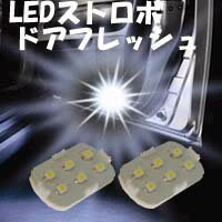 LEDストロボ ≪訳ありアウトレット品≫ ドアフラッシュタイプ・ホワイト LED6個 ストロボライト【車 車用 カー用品 激安 LED 6発 ホワイト 白 white ストロボ ライト ワコー社製 楽天 通販】【87%OFF】半額以下！LEDストロボ　ドアフラッシュタイプ・ホワイト純正ドアランプと交換するだけ！車用 ストロボライト ワコー社製