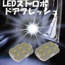 LEDストロボ ≪訳ありアウトレット品≫ ドアフラッシュタイプ・ホワイト LED6個 ストロボライト【車 車用 カー用品 激安 LED 6発 ホワイト 白 white ストロボ ライト ワコー社製 楽天 通販】