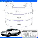カット済みカーフィルム 日産 フェアレディZ Z33 車 フィルム フイルム カーフイルム リヤ/リアサイドセット 車用 車用品 カー用品 日よけ 車種別 スモークフィルム ミラー/シルバー/断熱