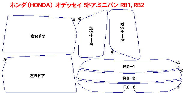ホンダ（HONDA） オデッセイ 5ドア.ミニバン RB1，RB2 車種別カット済みカーフィルム ノーマルタイプUV99％カット（紫外線）から断熱（赤外線）まで幅広く選べる！