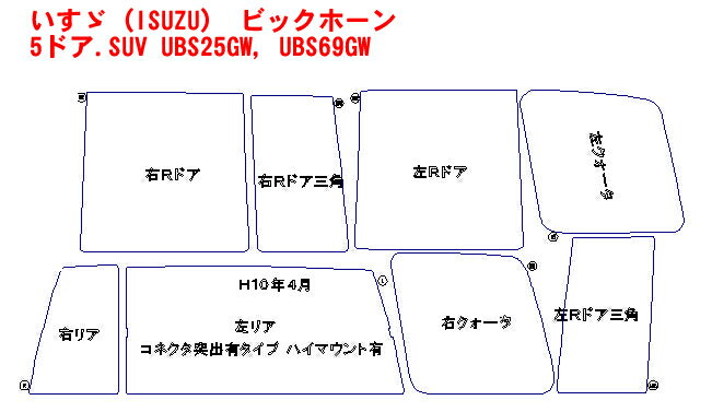 いすゞ（ISUZU） ビックホーン 5ドア.SUV UBS25GW，UBS69GW 車種別カット済みカーフィルム ノーマルタイプUV99％カット（紫外線）から断熱（赤外線）まで幅広く選べる！