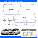 カット済みカーフィルム ダイハツ/DAIHATSU ムーヴ ムーブ 5ドア.RV L150S L152S L160S 専用 断熱タイプ〜ノーマルまで!車 車用 カー用品 カーフィルム カット済み フィルム フイルム リヤーセット/リアーセット スモーク スモークフィルム ミラー/シルバー 断熱