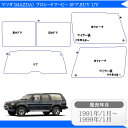 カット済みカーフィルム マツダ(MAZDA) プロシードマービー 5ドア.SUV UV専用 車 フィルム フイルム カーフイルム リヤ/リアサイドセット 車用 車用品 カー用品 日よけ 車種別 スモークフィルム ミラー/シルバー/断熱