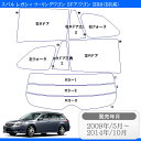 カット済みカーフィルム スバル(SUBARU) レガシィ ツーリングワゴン 5ドア BR9 (BR系)車 フィルム フイルム カーフイルム リヤ/リアサイドセット 車用 車用品 カー用品 日よけ 車種別 スモークフィルム ミラー/シルバー/断熱
