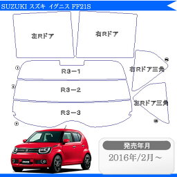 カット済みカーフィルム スズキ SUZUKI イグニス FF21S 車 フィルム フイルム カーフイルム リヤ/リアサイドセット 車用 車用品 カー用品 日よけ 車種別 スモークフィルム ミラー/シルバー/断熱