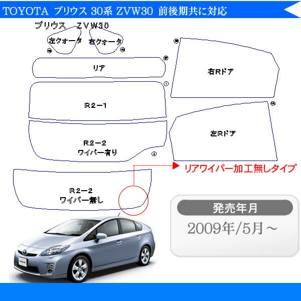 カット済みカーフィルム TOYOTA/トヨタ プリウス 30系 ZVW30 フィルム カット済み カーフィルム 車種別カットカーフィルム プリウス専用カーフィルム プリウス30 プリウス30 前期 プリウス30 後期共に対応 プリウス30系