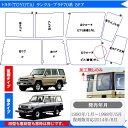 カット済みカーフィルム トヨタ ランドクルーザー/ランクル プラド 70 70系 5ドア KZJ76 KZJ78 車 フィルム フイルム カーフイルム リヤ/リアサイドセット 車用 車用品 カー用品 日よけ 車種別 スモークフィルム ミラー/シルバー/断熱 ランクル70