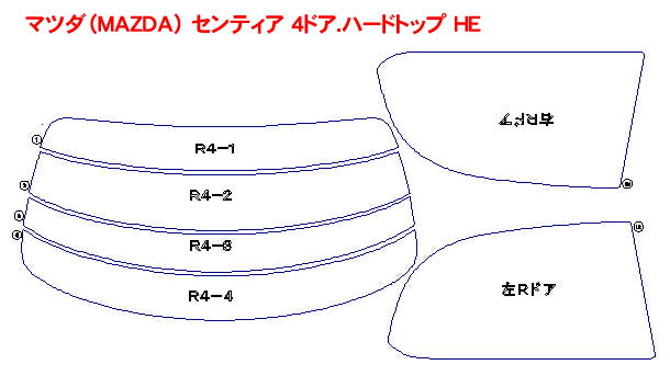 マツダ（MAZDA） センティア 4ドア.ハードトップ HE 車種別カット済みカーフィルム ノーマルタイプUV99％カット（紫外線）から断熱（赤外線）まで幅広く選べる！