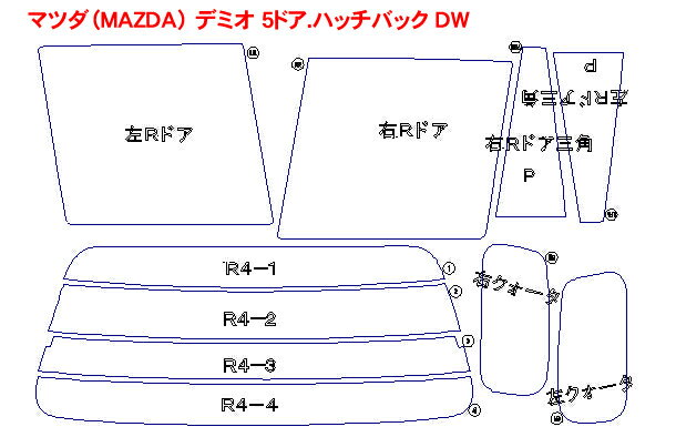 マツダ（MAZDA） デミオ 5ドア.ハッチバック DW 車種別カット済みカーフィルム ノーマルタイプUV99％カット（紫外線）から断熱（赤外線）まで幅広く選べる！