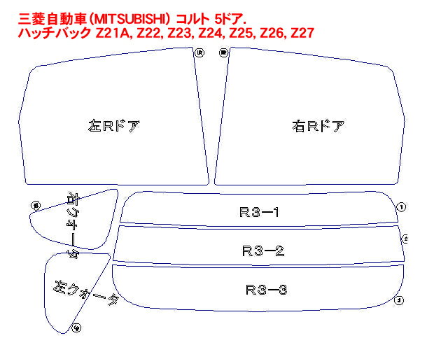 三菱自動車（MITSUBISHI） コルト 5ドア.ハッチバック Z21A，Z22，Z23，Z24，Z25，Z26，Z27 車種別カット済みカーフィルム ノーマルUVカット(紫外線)、断熱(赤外線)等選べる！