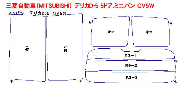 三菱自動車（MITSUBISHI） デリカD-5 5ドア.ミニバン CV5W 車種別カット済みカーフィルム ノーマルタイプUV99％カット（紫外線）から断熱（赤外線）まで幅広く選べる！