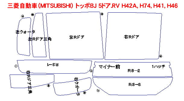 三菱自動車（MITSUBISHI） トッポBJ 5ドア.RV H42A，H74，H41，H46 車種別カット済みカーフィルム ノーマルタイプUV99％カット（紫外線）から断熱（赤外線）まで幅広く選べる！
