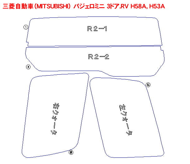 三菱自動車（MITSUBISHI） パジェロミニ 3ドア.RV H58A，H53A 車種別カット済みカーフィルム ノーマルタイプUV99％カット（紫外線）から断熱（赤外線）まで幅広く選べる！