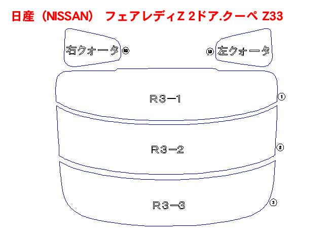 日産（NISSAN） フェアレディZ 2ドア.クーペ Z33 車種別カット済みカーフィルム ノーマルタイプUV99％カット（紫外線）から断熱（赤外線）まで幅広く選べる！カット済みカーフィルム 　 日産（NISSAN） フェアレディZ 2ドア.クーペ Z33 に対応 ノーマルタイプUV99％カット（紫外線）から断熱（赤外線）まで幅広く選べる！