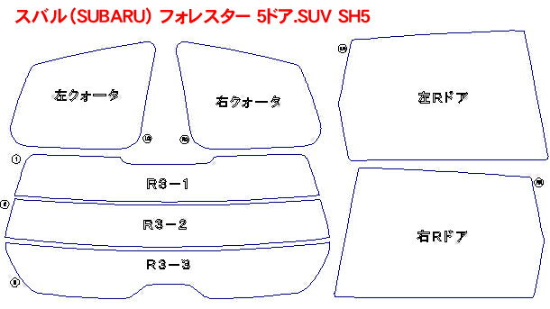 スバル（SUBARU） フォレスター 5ドア.SUV SH5 車種別カット済みカーフィルム ノーマルタイプUV99％カット（紫外線）から断熱（赤外線）まで幅広く選べる！