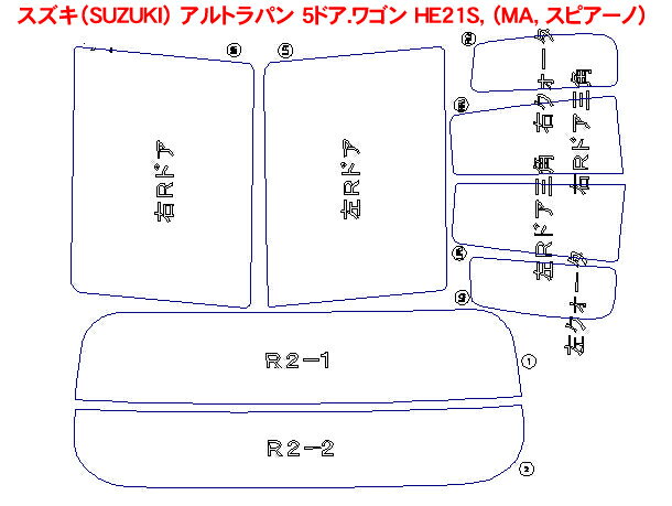 スズキ（SUZUKI） アルトラパン 5ドア.ワゴン HE21S，（MA，スピアーノ） 車種別カット済みカーフィルム ノーマルタイプUV99％カット（紫外線）から断熱（赤外線）まで幅広く選べる！カット済みカーフィルム 　 スズキ（SUZUKI） アルトラパン 5ドア.ワゴン HE21S，（MA，スピアーノ） ノーマルタイプUV99％カット（紫外線）から断熱（赤外線）まで幅広く選べる！