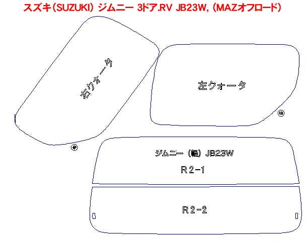 スズキ（SUZUKI） ジムニー 3ドア.RV JB23W，（MAZオフロード） 車種別カット済みカーフィルム ノーマルタイプUV99％カット（紫外線）から断熱（赤外線）まで幅広く選べる！