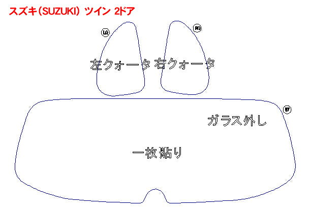 スズキ（SUZUKI） ツイン 2ドア.ガラスハッチバック EC22S 車種別カット済みカーフィルム ノーマルタイプUV99％カット（紫外線）から断熱（赤外線）まで幅広く選べる！