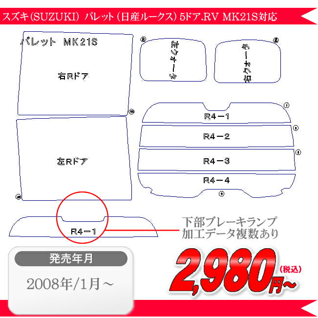 スズキ（SUZUKI） パレット 5ドア.RV MK21S 日産・ルークス ML21S 専用カット済みフィルム 東レ ルミラー素材使用のワコー製 断熱タイプからノーマルまで選べる！車 フィルム フイルム カーフイルム リヤーセット/リアーセット スモーク スモークフィルム 楽天 通販カット済みカーフィルム スズキ（SUZUKI） パレット 5ドア.RV MK21S 日産・ルークス ML21Sに対応 ノーマルタイプUV99％カット（紫外線）から断熱（赤外線）まで幅広く選べる！