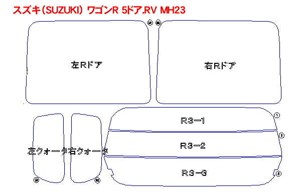 スズキ（SUZUKI） ワゴンR 5ドア.RV MH23 車種別カット済みカーフィルム ノーマルタイプUV99％カット（紫外線）から断熱（赤外線）まで幅広く選べる！