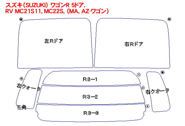 スズキ（SUZUKI） ワゴンR 5ドア.RV MC21S11，MC22S，（MA，AZ-ワゴン） 車種別カット済みカーフィルム ノーマルタイプUV99％カット（紫外線）から断熱（赤外線）まで幅広く選べる！