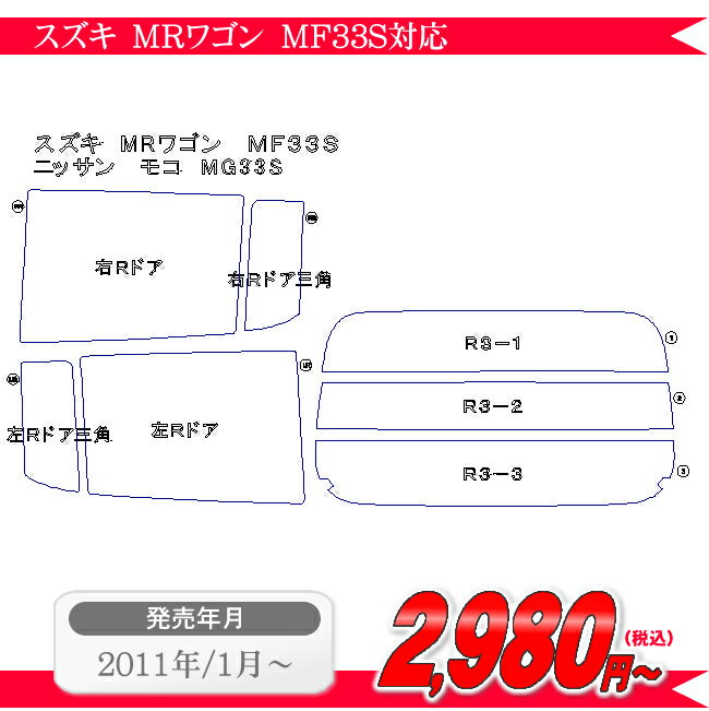 スズキ（SUZUKI） MRワゴン　MF33S 車種別カット済みカーフィルム ノーマルタイプUV99％カット（紫外線）から断熱（赤外線）まで幅広く選べる！