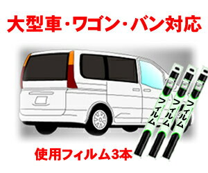 車種別カット済みカーフィルム（主に大型車・ワゴン・バン用）東レ ルミラー素材使用のワコー製カットフィルム　断熱タイプからノーマルまで選べる！車 フィルム フイルム カーフイルム リヤーセット/リアーセット スモーク スモークフィルム 楽天 通販