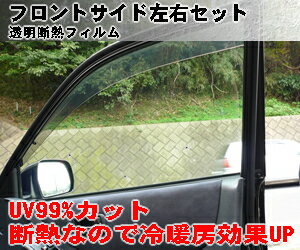 車種別フロントサイド透明タイプのみ断熱カット済みカーフィルム （大型車・ワゴン・バン用）アルファード、エスティマ、ステップワゴン、セレナ、キャラバン、デリカなどに対応！【車 車用 カー用品 カーフィルム フィルム 紫外線 UV 断熱 赤外線 カット 楽天 通販】