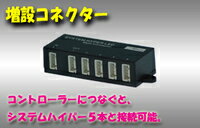 システムハイパーLED増設コネクターキット ≪訳ありアウトレット品≫【 特価 激安 LED 車 車用 カー用品 電飾 派手 12V 照明 ライト 増設 楽天 通販】