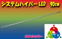 システムハイパーLED7色90cm 増設用 ≪訳ありアウトレット品≫【在庫処分 特価 激安 LED 車 車用 カー用品 電飾 派手 7色 シガーソケット 12V 照明 ライト 楽天 通販】