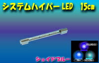 システムハイパーLED シェイドブルー(青色) ≪訳ありアウトレット品≫ シェイドブルー15cm増設用 【15cm 激安 LED 車 車用 カー用品 電飾 派手 ブルー 青 blue シガーソケット 12V 照明 ライト 楽天 通販】