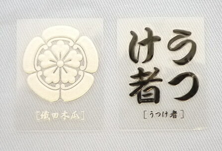 金箔銀箔 いくさ紋ステッカー 織田信長 うつけ者（織田木瓜 家紋・銀）【家紋 車 車用 ステッカー ...:zenpou22:10008297