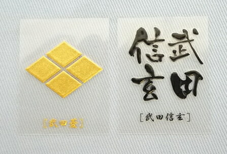 ≪新品50％OFF≫金箔銀箔　いくさ紋ステッカー【デカール】　武田信玄（武田菱　家紋・金）【車用】【カー用品】