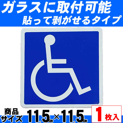 障害者マーク1枚入り(マジカルタイプ)【車いす 車用 車椅子マーク 障がい者 リタック 再…...:zenpou22:10010170