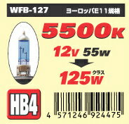 車用ハロゲンバルブ HB4　12V55W スーパーホワイトバルブ ウィングファイブ社製【車 車用 カー用品 ハロゲン バルブ ホワイト 白 white 5500K ケルビン 車検対応 ヨーロッパE11規格リレーハーネス不要 楽天 通販】ヘッドライトを5500K（ケルビン）HIDクラスの明るさ・白さを実現するハロゲンバルブ！【車用】【カー用品】